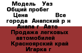  › Модель ­ Уаз 3151 › Общий пробег ­ 50 000 › Цена ­ 150 000 - Все города, Анапский р-н, Анапа г. Авто » Продажа легковых автомобилей   . Красноярский край,Игарка г.